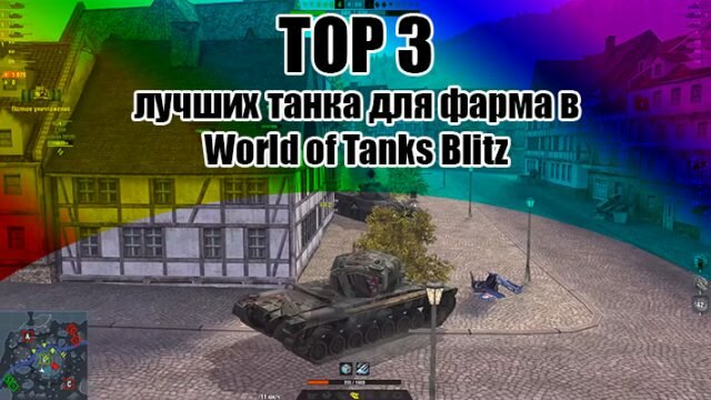 Лучшие танки для фарма в WOT Blitz