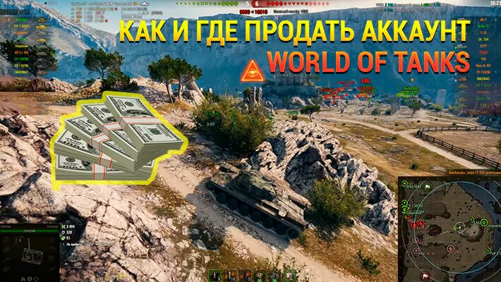 где и как продать аккаунты wot