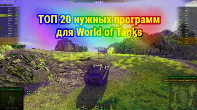 20 лучших программ для World of Tanks